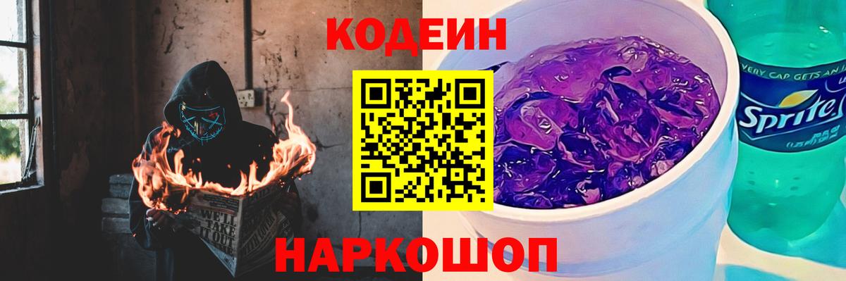 Краснокаменск  Кодеиновый сироп Lean Purple Drank  Codein Purple Drank  Вход с VPN 